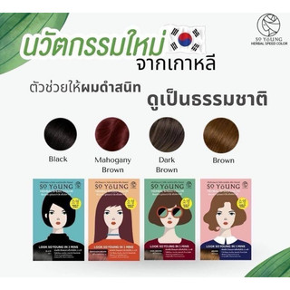 (6ซอง)โซยัง เฮอร์เบิล สปีด คัลเลอร์ ครีมปิดผมขาวจากประเทศเกาหลี