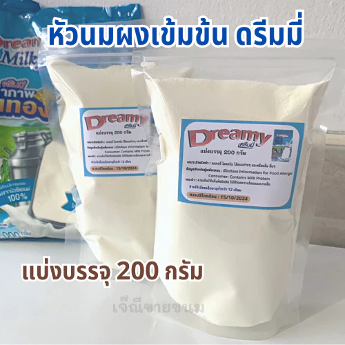 **แบ่งขาย** นมผง หัวนมผง (ยี่ห้อดรีมมี่) เข้มข้น นมผงเบเกอรี่ (แบ่งบรรจุ200กรัม)(ห้ามใช้เลี้ยงเด็ก)(อย่าสั่งเล่น)