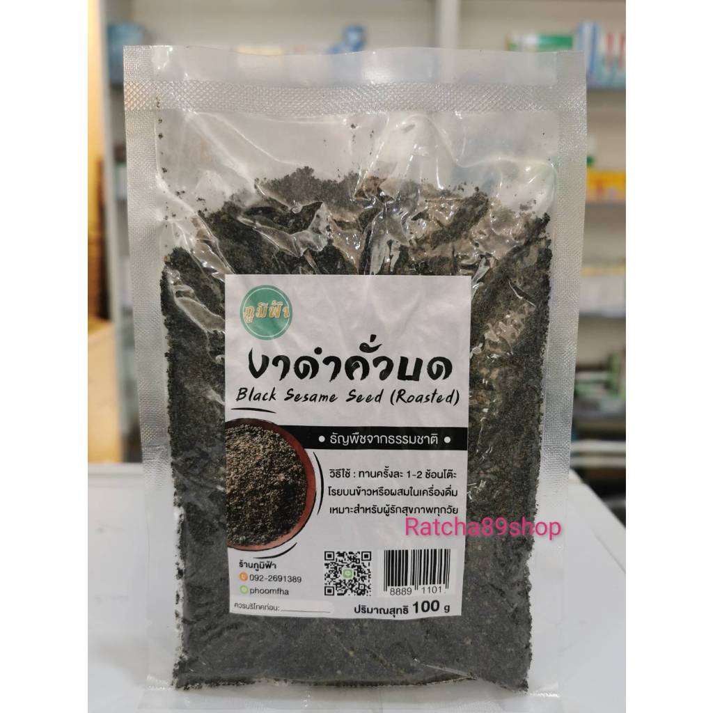 +งาดำคั่วบด ขนาด 100 กรัม  (มิตรดี สหายดี)+