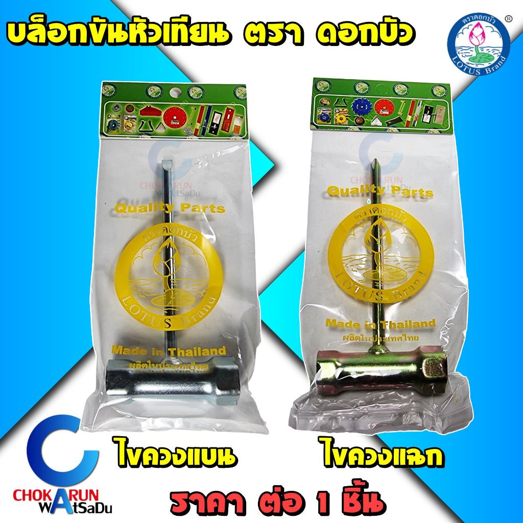 Lotus ตราดอกบัว บล็อกขันหัวเทียน บล็อกไขควง ไขควง - บล็อก ขันหัวเทียน ขันสกรู เบอร์ 13 19 16 17 19