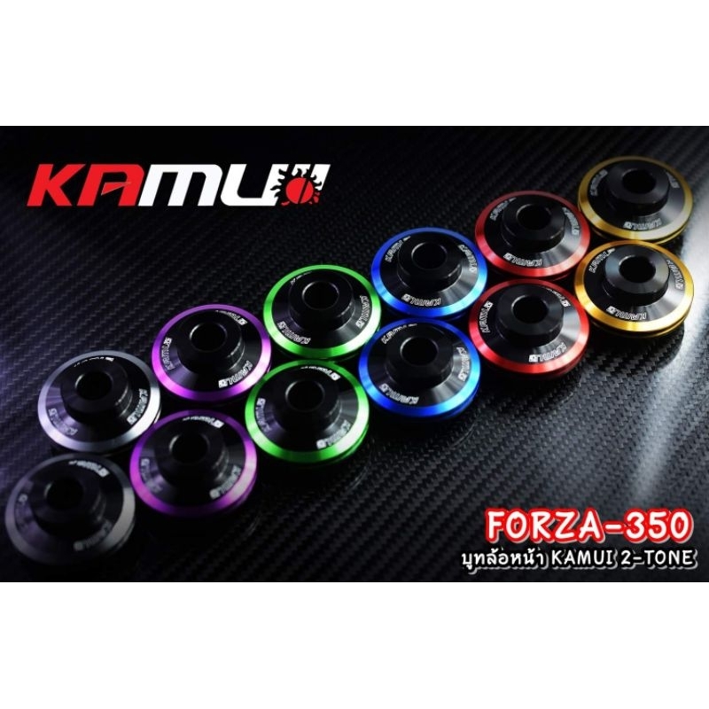 บูชล้อหน้า forza350 KAMUI 2-TONE