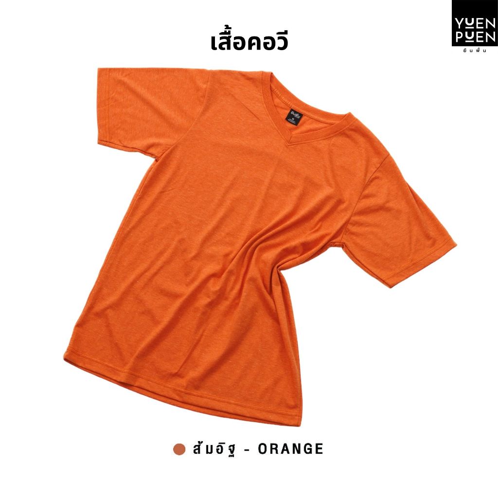 YuenPuen เสื้อยืดคอวี สีส้มอิฐ ยืนพื้น ไม่ยืด ไม่ย้วย ไม่ต้องรีด สีพื้น เนื้อผ้านุ่มใส่สบาย