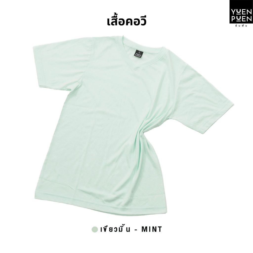 YuenPuen เสื้อยืดคอวี สีเขียวมิ้นท์ ยืนพื้น ไม่ยืด ไม่ย้วย ไม่ต้องรีด สีพื้น เนื้อผ้านุ่มใส่สบาย