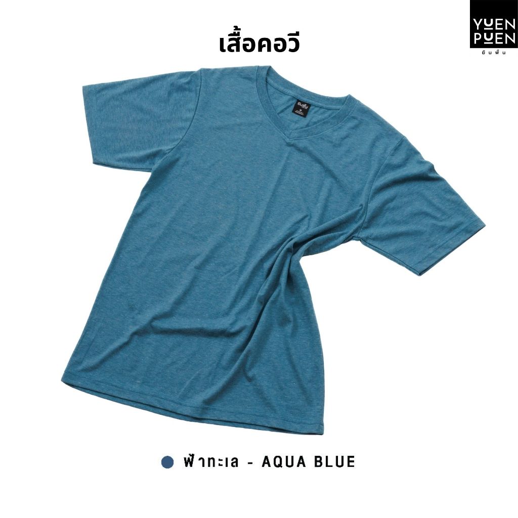 YuenPuen เสื้อยืดคอวี สีฟ้าทะเล ยืนพื้น ไม่ยืด ไม่ย้วย ไม่ต้องรีด สีพื้น เนื้อผ้