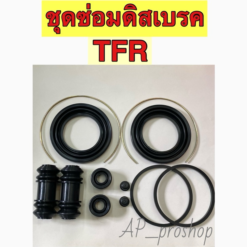 ชุดซ่อมยางดิสเบรคหน้า ISUZU TFR 2WD ปี 1990-1997 (ล้อหน้า 2 ข้าง)