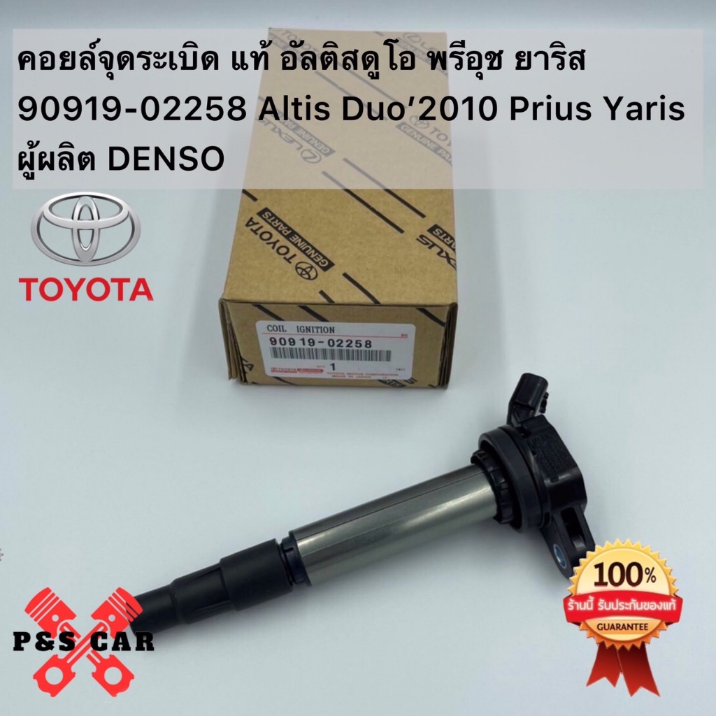 คอยล์จุดระเบิด 90919-02258 สําหรับ TOYOTA Corolla Altis 2008-2019