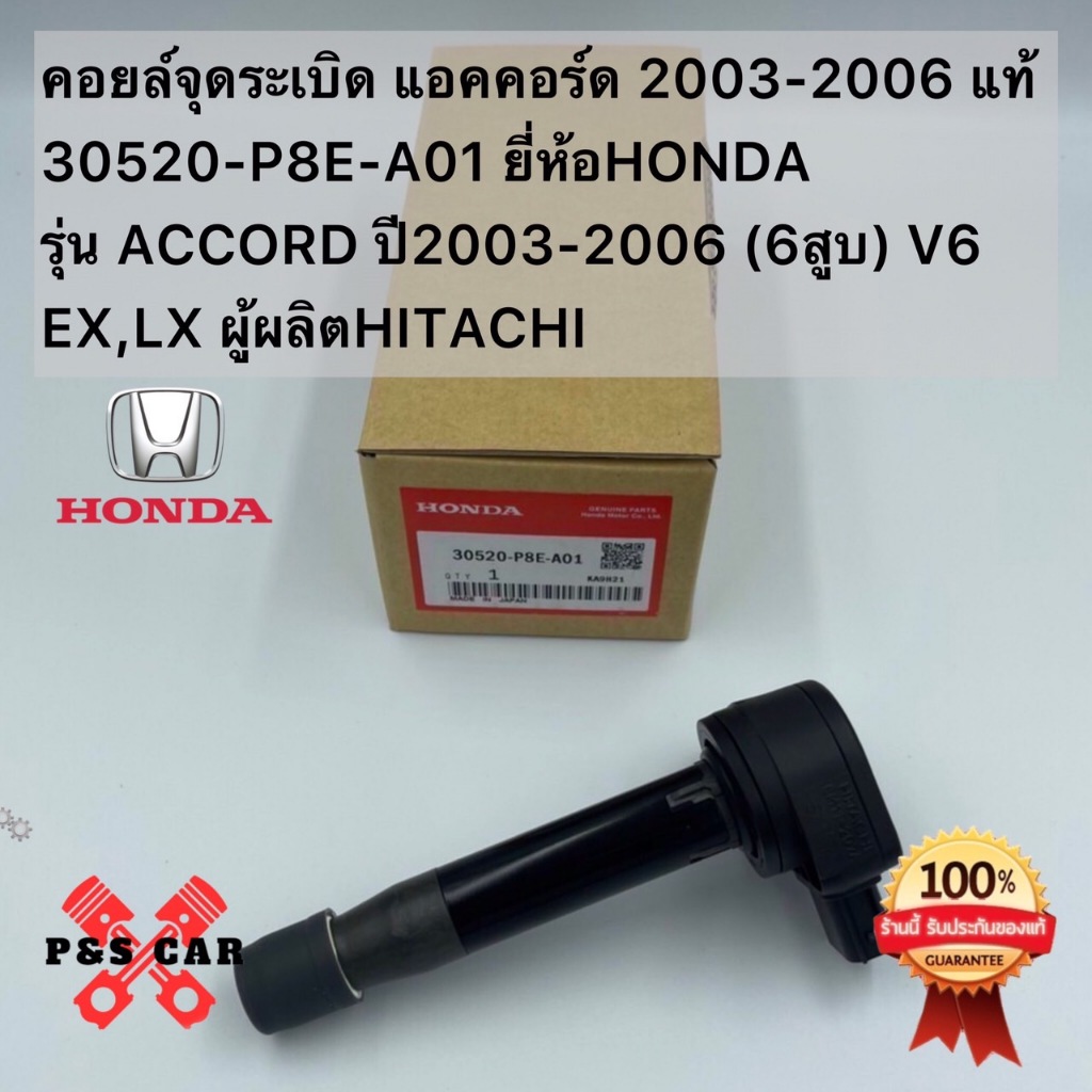 คอยล์จุดระเบิด HONDA ACCORD G7 V6 3.0 / J30A - TPCH-153 - 30520-RCA-A01 / 30520-RCA-A02 / 30520-P8E-