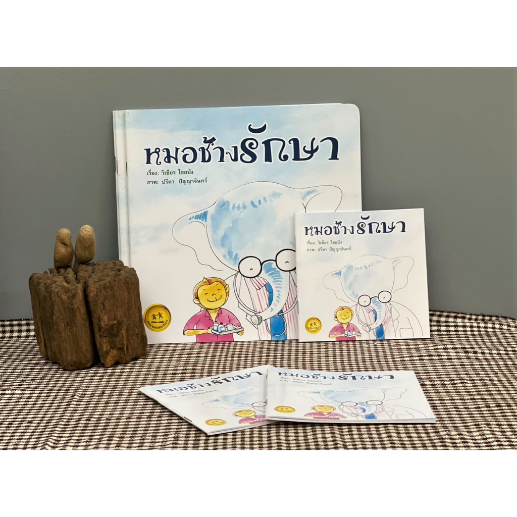 หมอช้างรักษา ขนาด 5X5 นิ้ว หนังสือนิทานพัฒนา self EFและพัฒนาการทางด้านภาษา