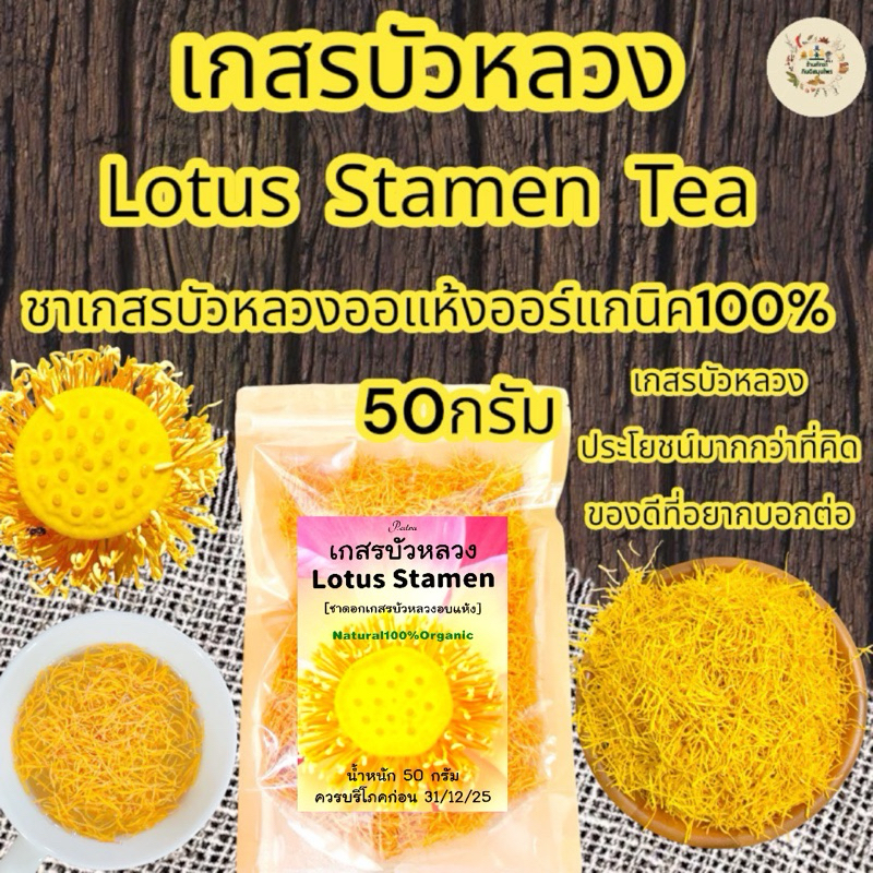 เกสรบัวหลวงอบแห้ง บรรจุ 50 กรัม Lotus Stamen tea