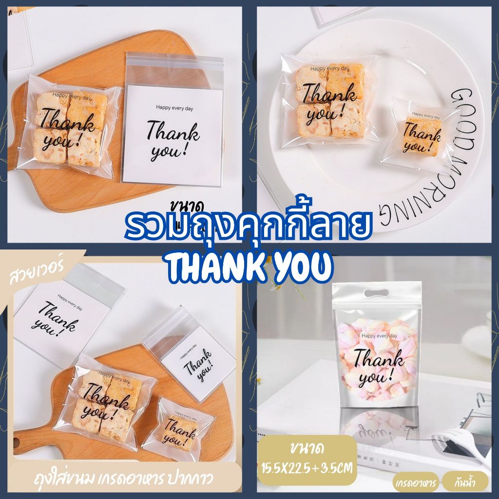 ถุงฝากาวใส่ขนม ถุงคุกกี้ ถุงขนม ลายThank you