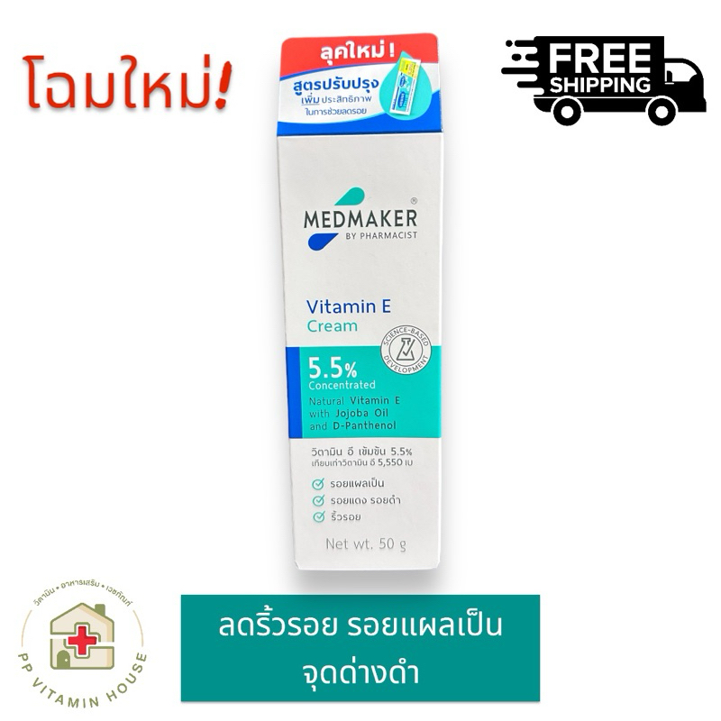 Medmaker 20g/50g ลดริ้วรอย รอยแผลเป็น จุดด่างดำ
