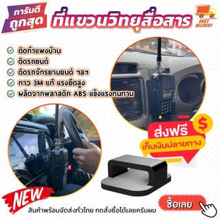 วิทยุสื่อสาร ที่แขวนวิทยุสื่อสาร ติดรถยนต์ ของแท้ สินค้าคุณภาพ พร้อมจัดส่งด่วน เก็บเงินปลายทาง