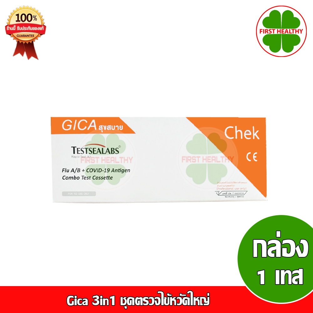 Gica 3in1 ชุดตรวจไข้หวัดใหญ่  " กล่องสีส้ม " สายพันธุ์ A,B และ Covid ( 1เทส / กล่อง )