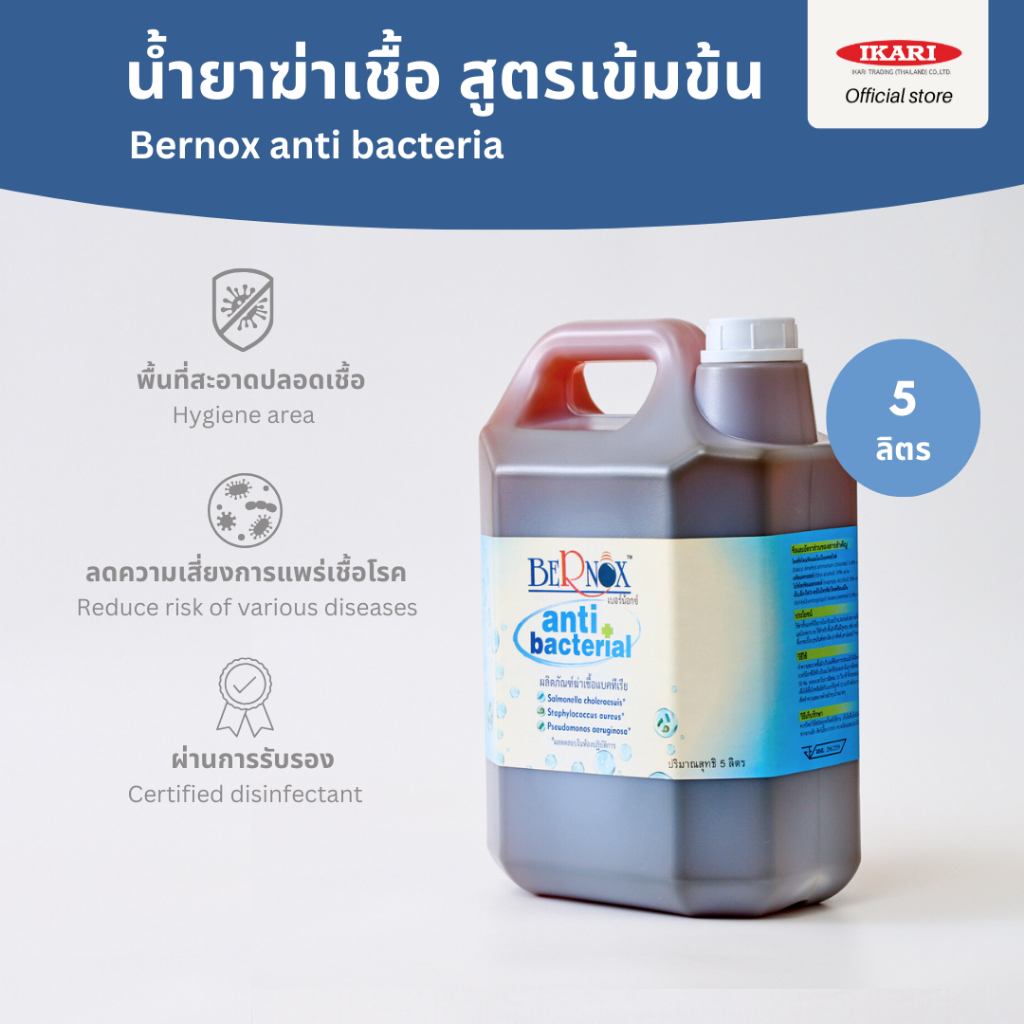 BERNOX (เบอร์น้อกซ์) น้ำยาฆ่าเชื้อแบคทีเรีย - ขนาด แกลอน 5 ลิตร กลิ่นมินท์ ไม่ทําให้ติดไฟ