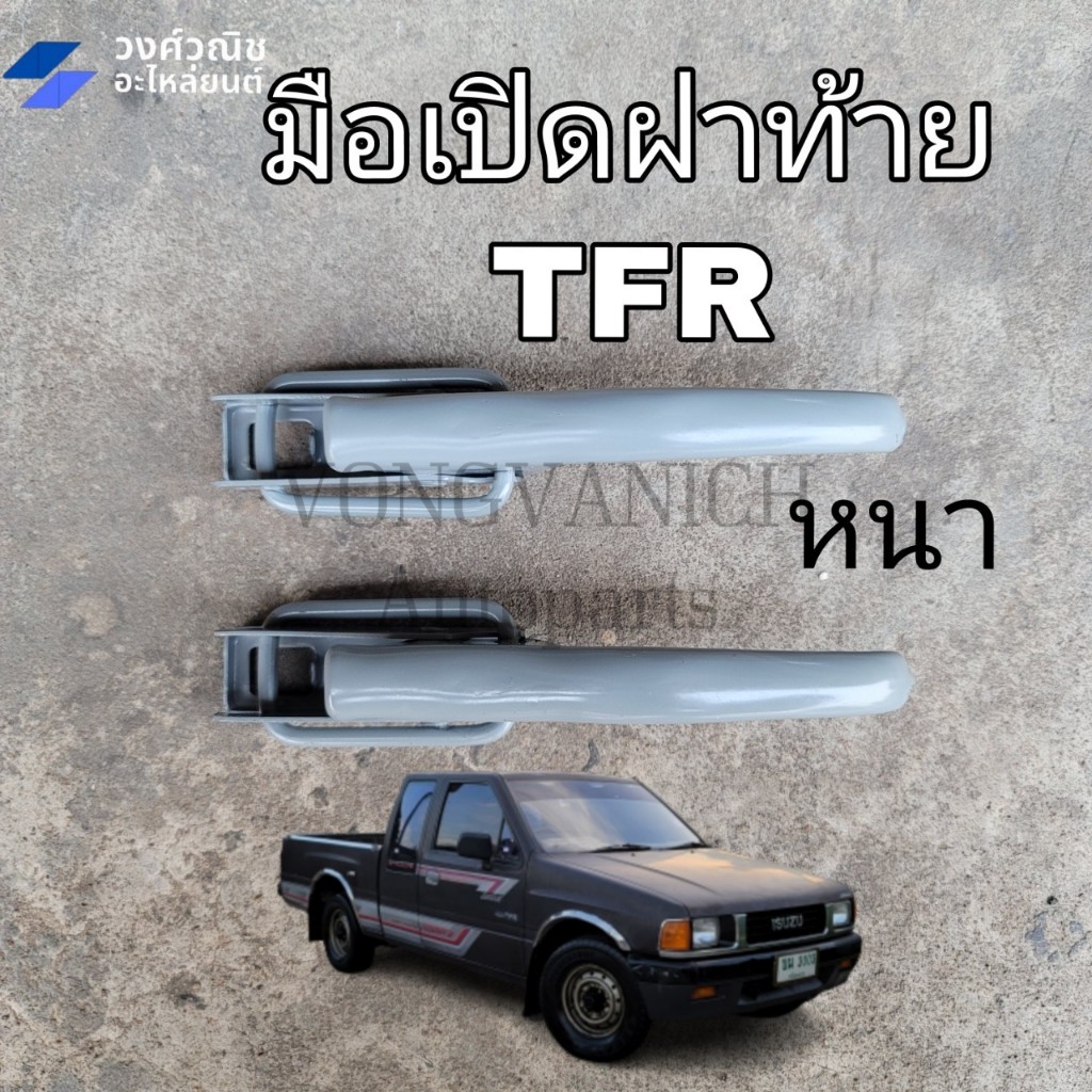 มือเปิดฝาท้าย ISUZU TFR มังกรทอง อย่างหนา 1 คู่ มีเก็บเงินปลายทาง