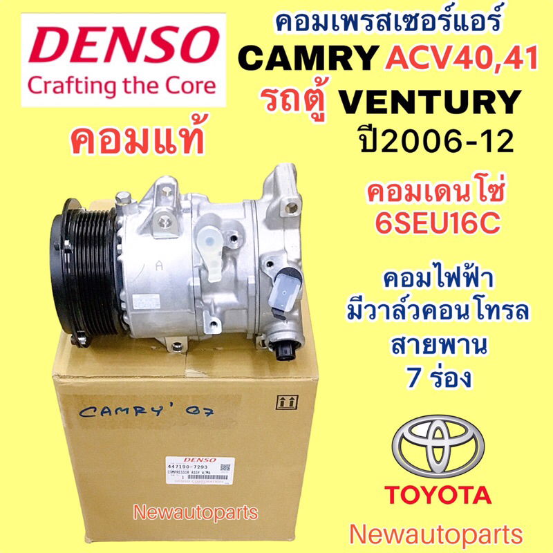 คอมแอร์ DENSO โตโยต้า คัมรี่ ACV40 41 คอมมิวเตอร์ เวนทูรี่ เบนซิล ปี2006-18 คอมแอร์รถยนต์ TOYOTA COMMUTER VENTURY CAMRY