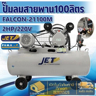 🔥ส่งเร็ว ถูกสุด🔥JET ปั๊มลมสายพาน รุ่น FALCON-21100M ขนาด 100 ลิตร โรงงานเดียวกับPUMA ปั๊มลมไฟฟ้า jet