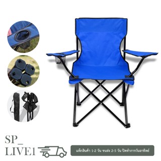 พร้อมส่ง (ผ้าไม่บาง) เก้าอี้ปิคนิค เก้าอี้สนามแบบพกพา พับได้…