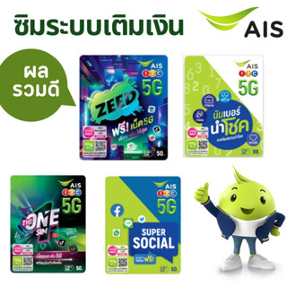 ซิมAIS ระบบเติมเงิน ผลรวมดี ราคาพิเศษ วันหมดอายุก่อนเปิดใช้ง…