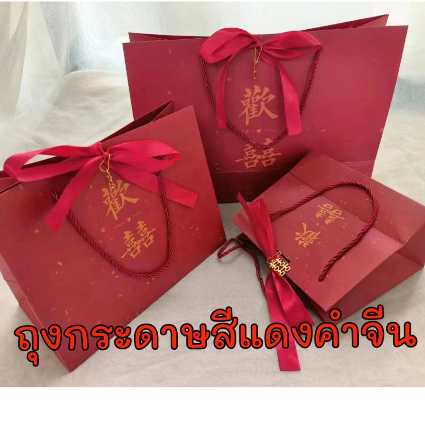🌷พร้อมส่ง🌷(1ใบ)ถุงกระดาษ หูหิ้ว สีแดง ตุรุษจีน งานมงคลต่างๆ ใส่ของรับไหว้ ของชำร่วย(ลายคำจีน)