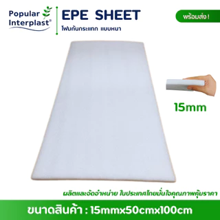 EPE FOAM โฟมกันกระแทก ขนาด : 50cmx100cm [หนา15mm]ผลิตและจัดหน่ายเอง ราคาถูกที่สุด