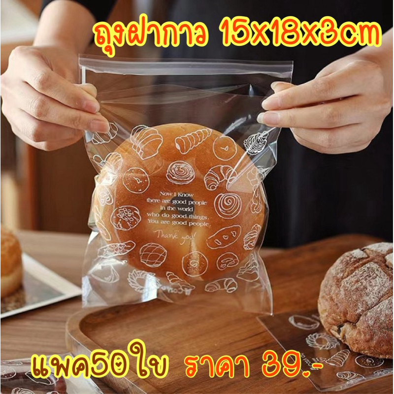 ถุงฝากาวใส่ขนม ขนาด15x18x3cm แพค48-50ใบ