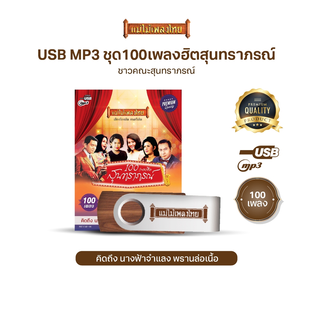 USBMP3-MT08 #เพลงดังสุนทราภรณ์ ในรูปแบบ USB MP3 อัลบั้ม.. #รวม100เพลงฮิตสุนทราภรณ์
