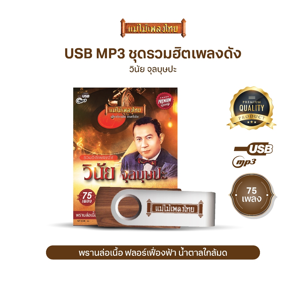 USBMP3-MT04 #เพลงดังสุนทราภรณ์ ในรูปแบบ USB MP3 รวมบทเพลงระดับตำนาน 75 เพลง อัลบั้ม.. #วินัย จุลบุษปะ