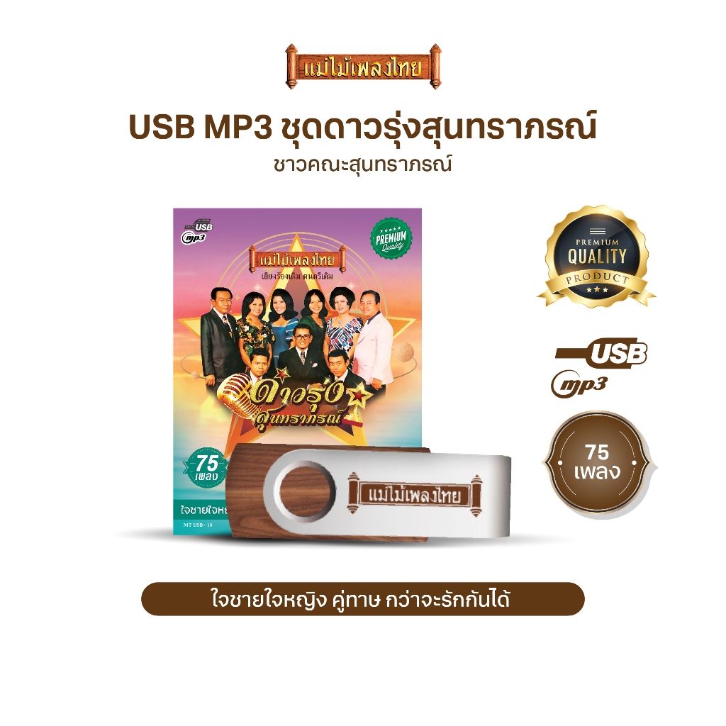 USBMP3-MT10 #เพลงดังสุนทราภรณ์ ในรูปแบบ USB MP3 อัลบั้ม.. #ดาวรุ่งสุนทราภรณ์
