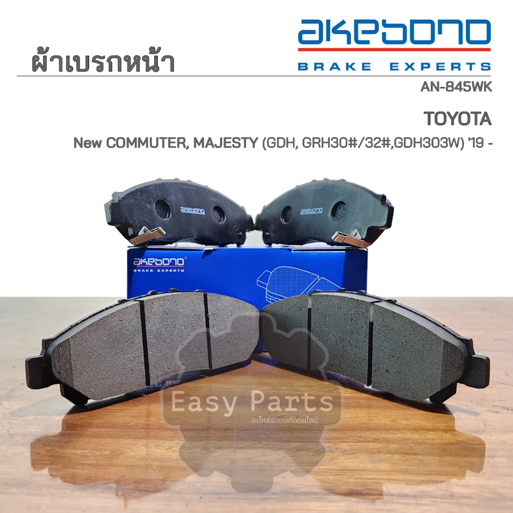 AKEBONO ผ้าเบรกหน้าTOYOTA NEW COMMUTER, MAJESTY (GDH, GRH30#/32#,GDH303W) (AN-845WK)