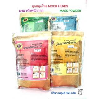 มุกสมุนไพร ผงมาร์คหน้ากาก มี 4 สูตร ให้เลือก ปริมาณสุทธิ 850…