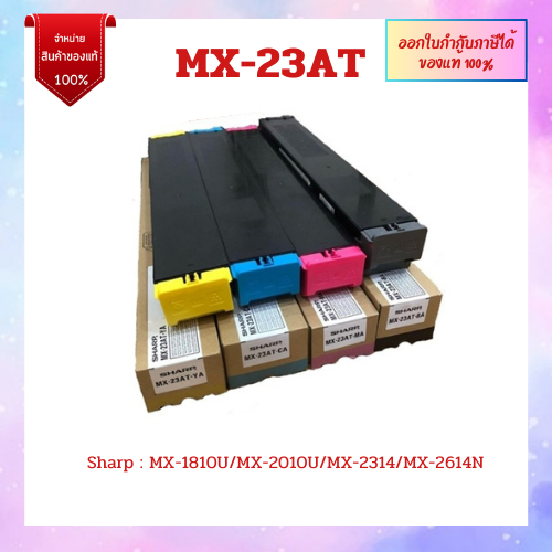 หมึกเครื่องถ่ายเอกสารแท้ MX-23AT BK,C,M,Y สำหรับ Sharp รุ่น MX-1810U/MX-2010U/MX-2314N/MX-2614N จัดส