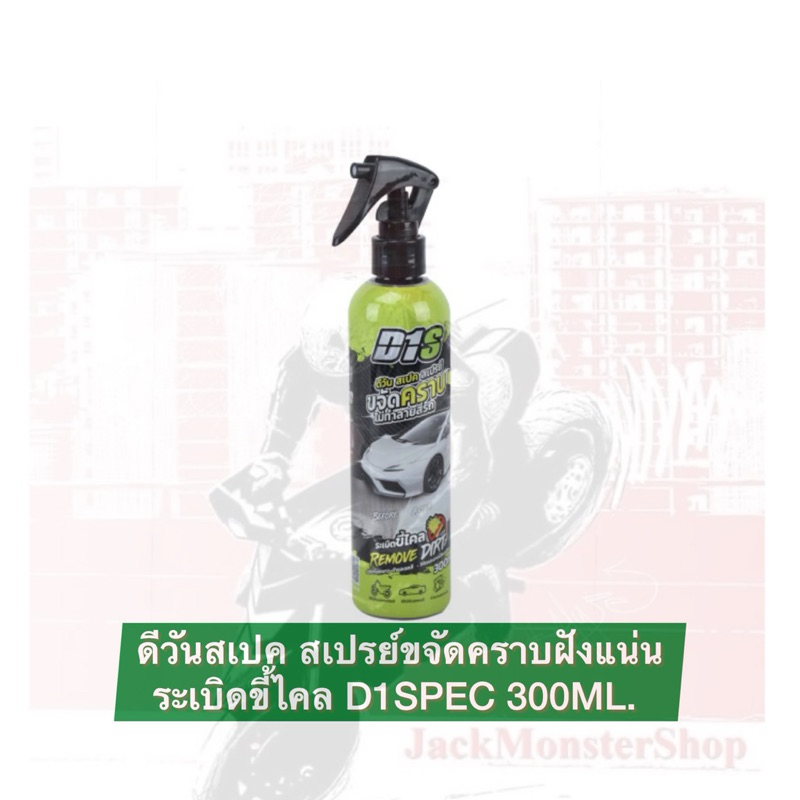 ดีวันสเปค สเปรย์ขจัดคราบฝังแน่น ระเบิดขี้ไคล D1SPEC 300ML.