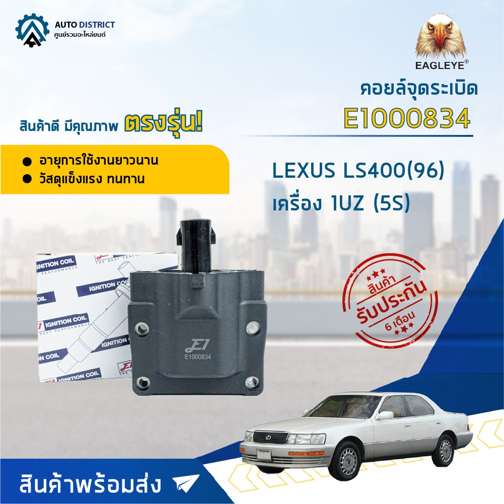 คอยล์จุดระเบิด TOYOTA เครื่อง 4A-GE, 3S-GE, 5S-FE, 2JZ-GE, 1UZ-FE, LEXUS LS400 ปี1996 คอยล์จุดระเบิด