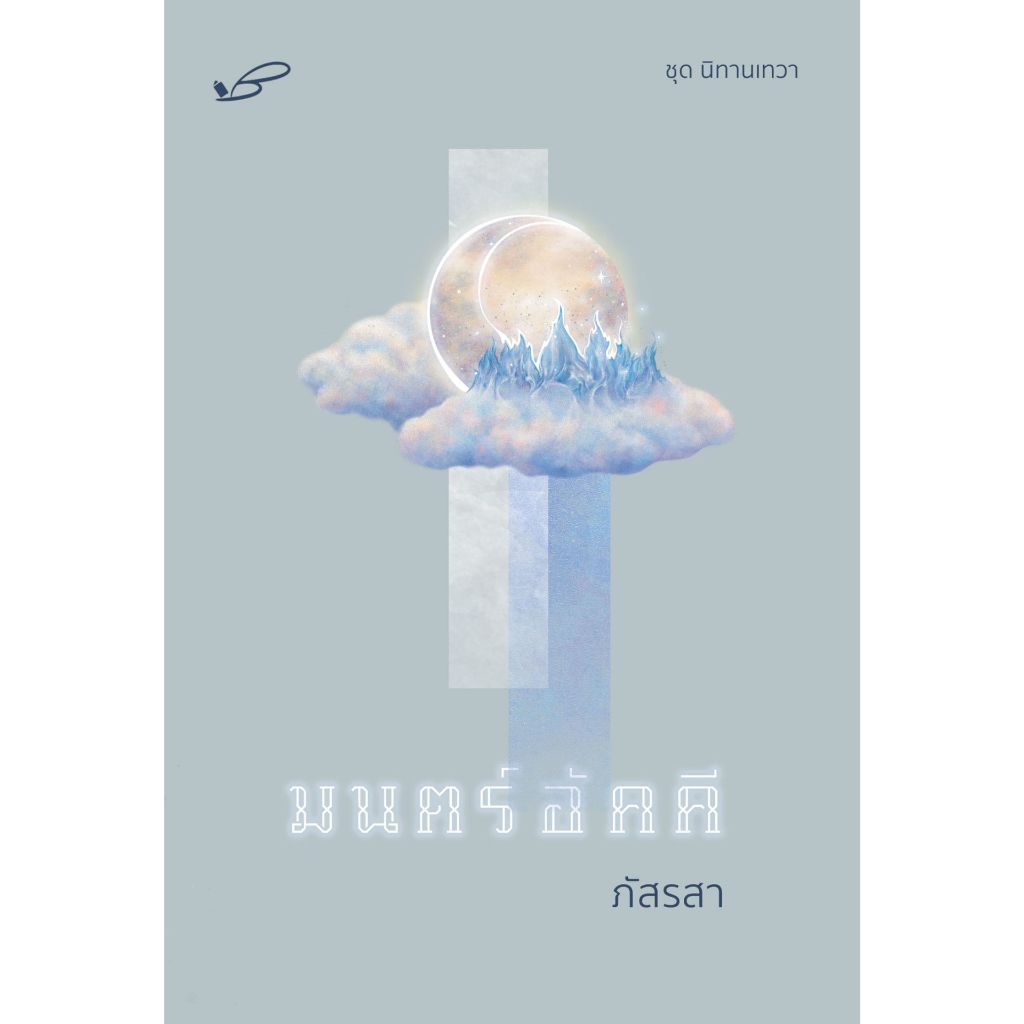 หนังสือ มนตร์อัคคี (ภัสรสา) นิยาย | ARN BOOK