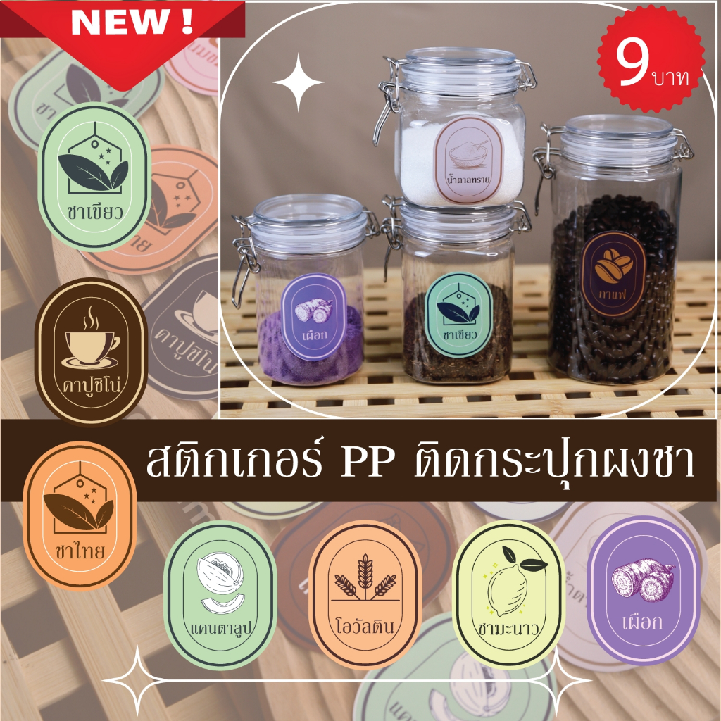 สติ๊กเกอร์PPติดกระปุกผงชา ผงกาแฟต่างๆ สุดน่ารัก / ราคาต่อดวงนะคะ