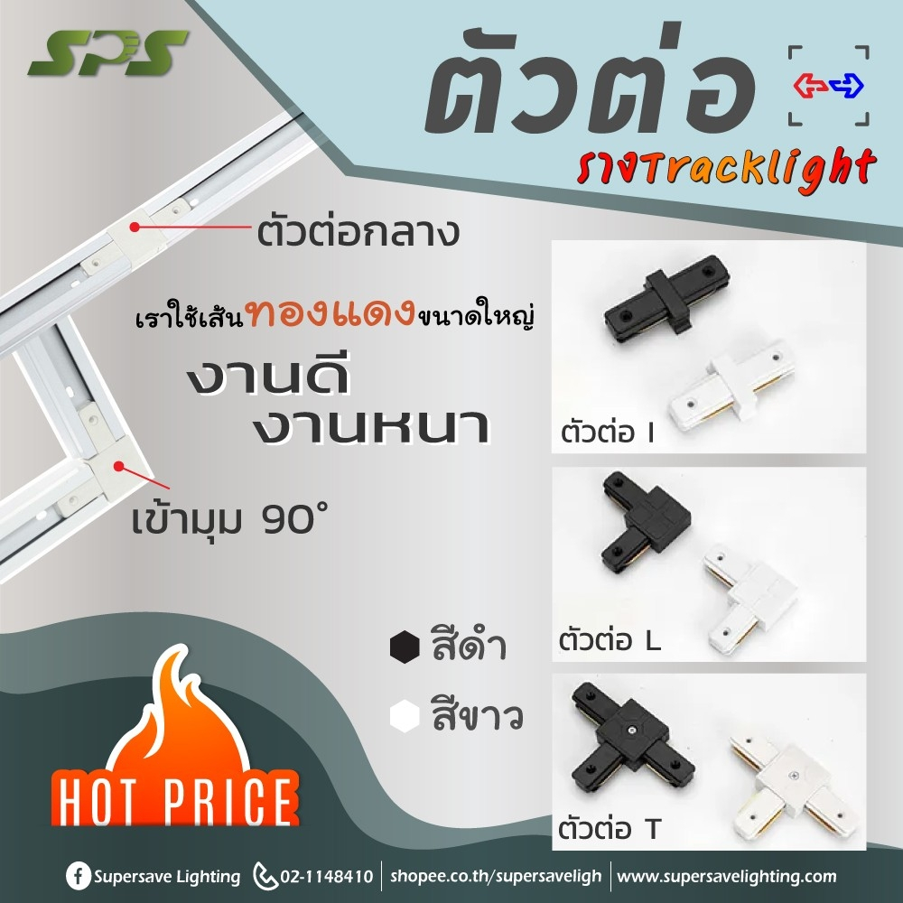 รางแทรดไลท์ ข้อต่อ ตัวต่อ และ รางtrack light 1M. 1.5M 2M รางแทรคไลท์ สีขาว สีดำ