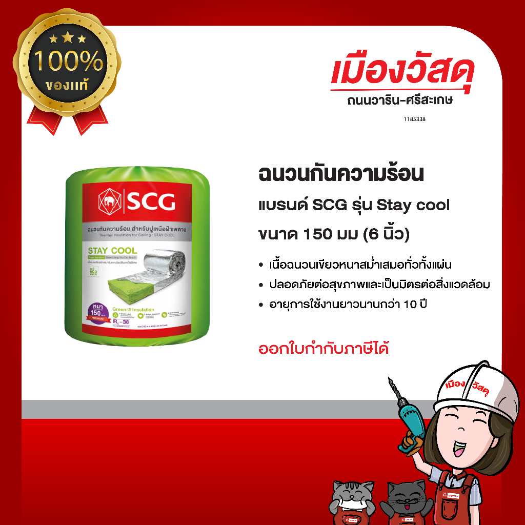 SCG ฉนวนกันความร้อน รุ่น StayCool (หนา 2 นิ้ว, หนา 3 นิ้ว, 6 นิ้ว) เป็นตัวแทนจำหน่าย ของแท้ By Scg warin เมืองวัสดุ