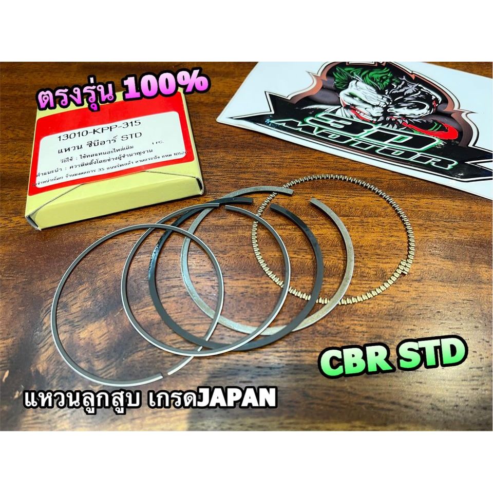 เฉพาะ แหวน แหวนลูกสูบ CBR เกรด JAPAN แหวนเหนียว เลือกไซร้ด้านใน