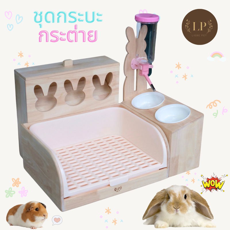 LP6 กล่อง รางหญ้า ที่ใส่หญ้า พร้อมกระบะห้องน้ำ ถ้วยอาหาร ที่ยึดขวดน้ำ สำหรับ กระต่าย แกสบี้ ทำจากไม้ยาพาราเกรดA