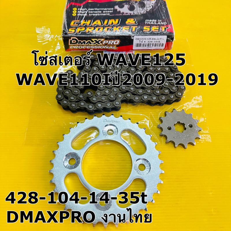 โซ่สเตอร์ wave125 428-104-14-35t Dmaxpro งานไทย โซ่สเตอร์ wave125 dream125 wave110i ปี2009-2019
