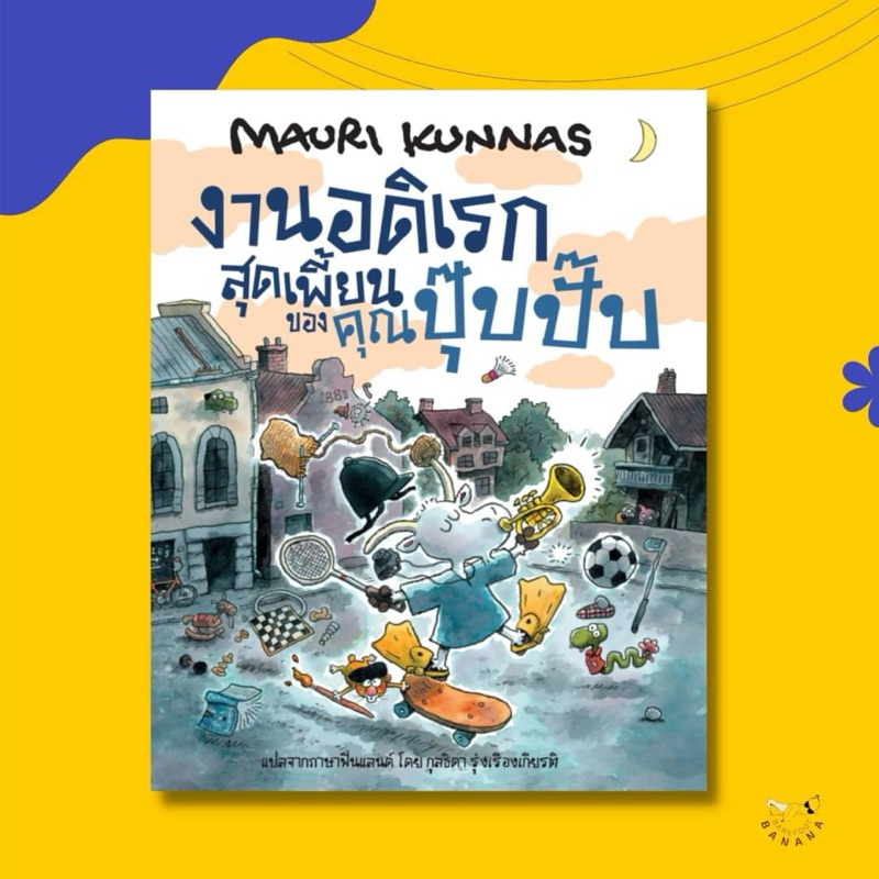 งานอดิเรกสุดเพี้ยนของคุณปุ๊บปั๊บ (ปกแข็ง)