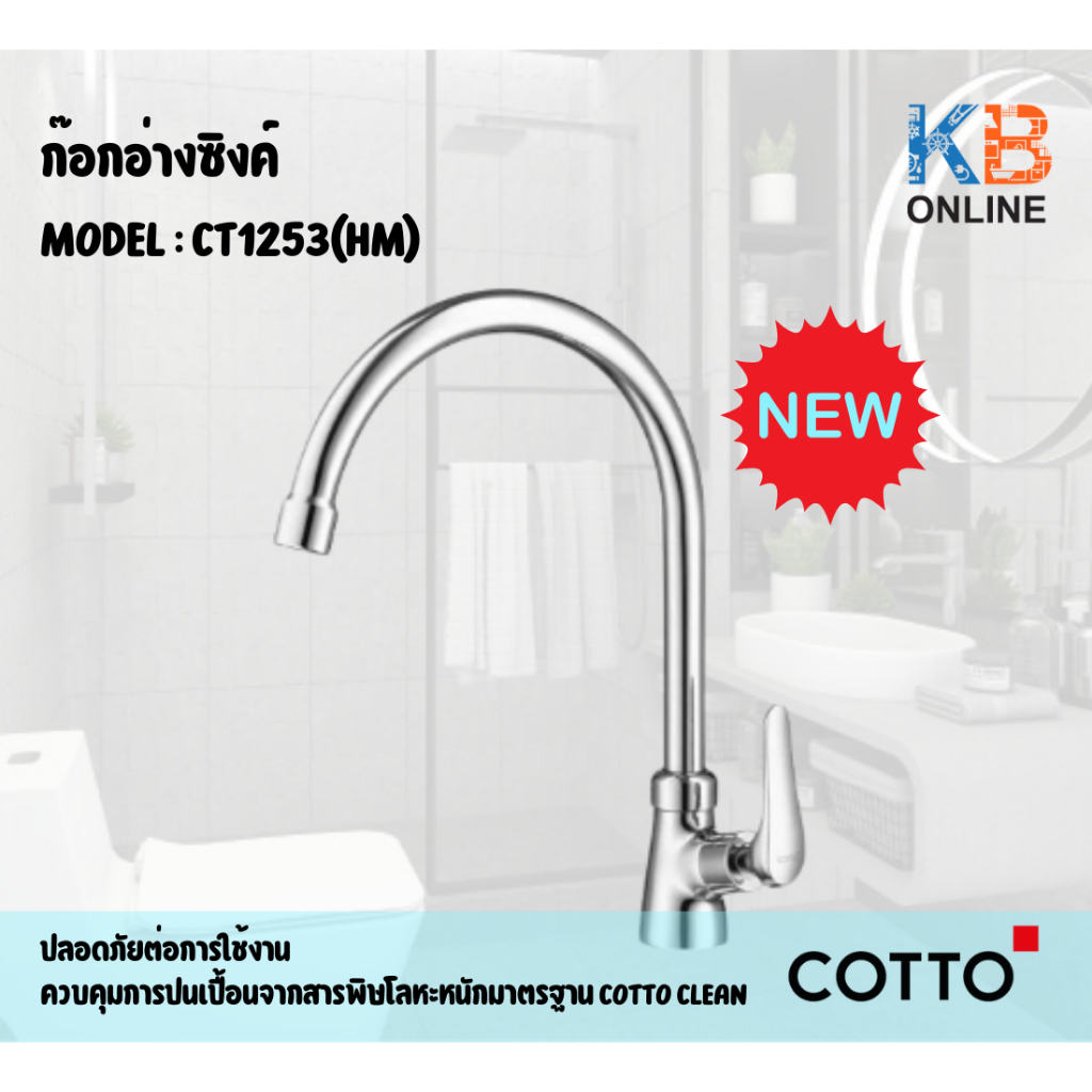 CT1253(HM) ก๊อกอ่างซิงค์ COTTO
