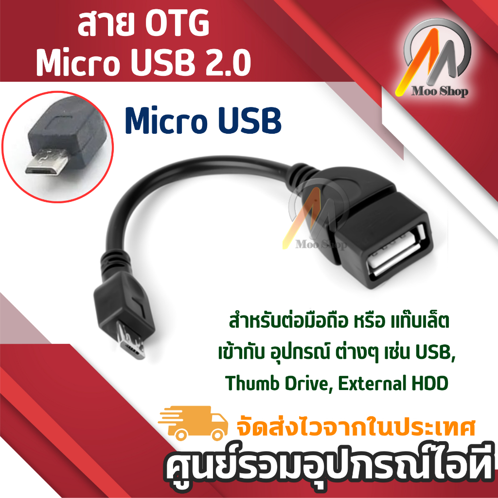 สาย OTG Micro USB 2.0 สายเชื่อมต่อเมาส์ คีย์บอด แฟลชไดร์ฟ ใช้งานได้หลายอุปกรณ์