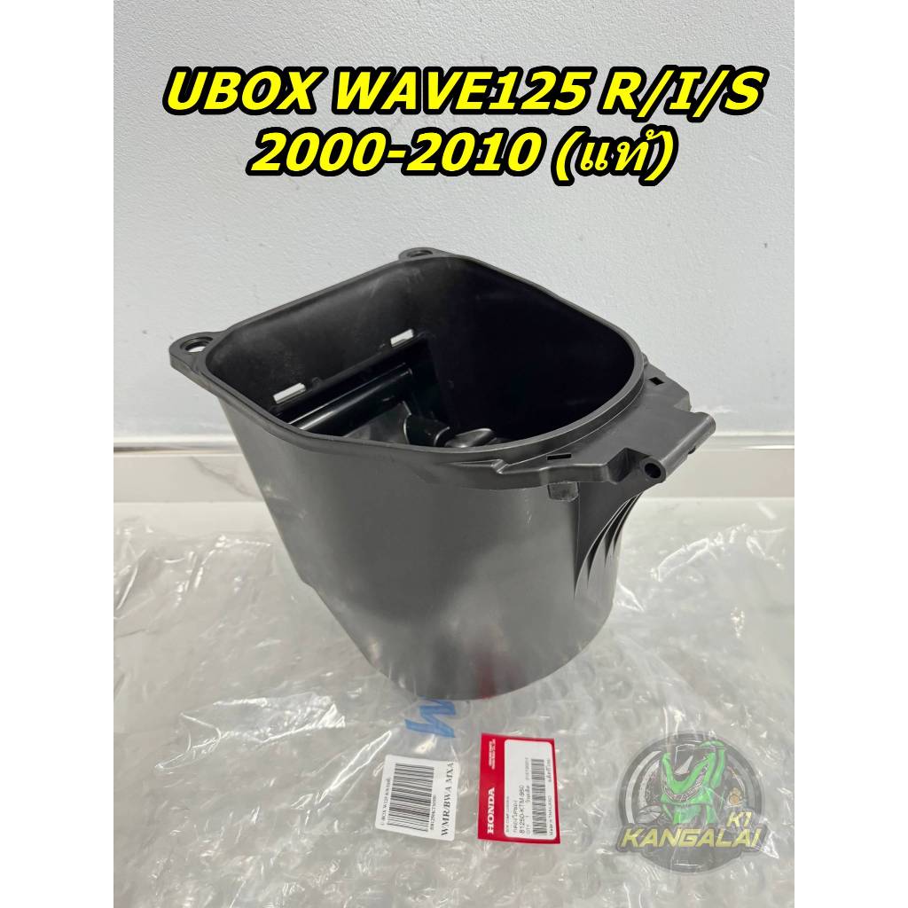 UBOX(กล่องใส่ของใต้เบาะ)WAVE125 R/I/S/บังลม ปี2000-2010