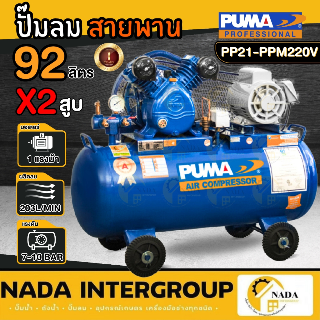 PUMA ปั๊มลมสายพาน รุ่น PP21-PPM220V ขนาด 92 ลิตร มอเตอร์ PUMA/มอเตอร์HITACHI/ถังเปล่าไม่มีมอเตอร์ ปั๊มลม ปั๊มลมไฟฟ้า