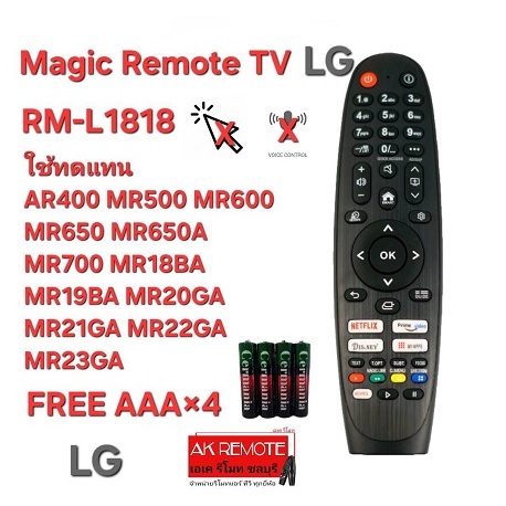 ออกใบกำกับภาษีได้ (ฟรีถ่าน)LG Magic Remote TV For RM-L1818 ใช้ทดแทน AR400 MR500 MR600 MR650 MR650A M