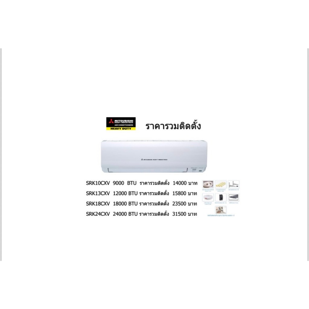แอร์Mitsubishi Heavy Duty ติดผนัง ระบบธรรมดา รุ่น SRK13CXV-W1ขนาด 9000 BTU ถึง 24000 BTUราคารวมติดตั