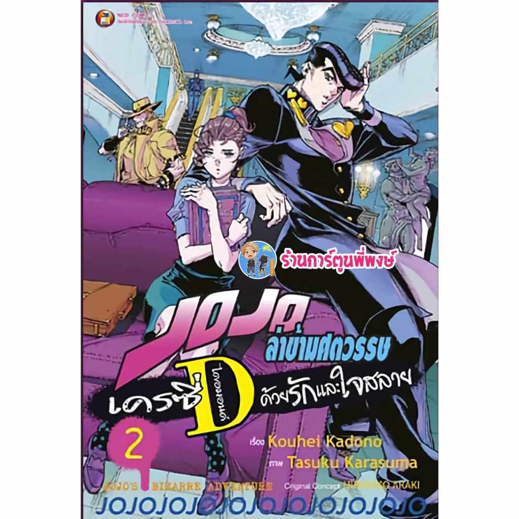 JOJOล่าข้ามศตวรรษ เครซี่ ไดมอนด์ ด้วยรักและใจสลาย เล่ม 2 ned (8/12/66) หนังสือ มังงะ โจโจ้ โจโจ เครซี่ ไดมอนด์
