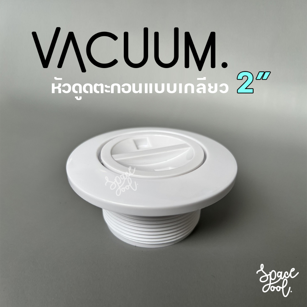Pool Vacuum Thread ABS 2" | หัวดูดตะกอนสระว่ายน้ำ แบบเกลียว 2 นิ้ว